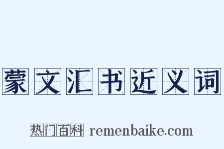 蒙文汇书近义词是什么意思的图片